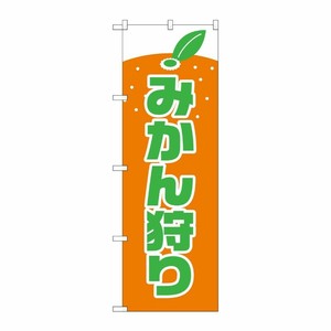 [N] みかん狩り のぼり No.2236 P・O・Pプロダクツ