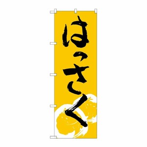 [N] はっさく のぼり No.2238 P・O・Pプロダクツ