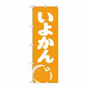 [N] いよかん のぼり No.2239 P・O・Pプロダクツ