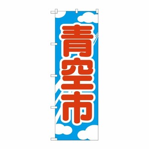 [N] 青空市 のぼり No.2246 P・O・Pプロダクツ
