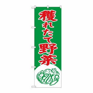 [N] 獲れたて野菜 のぼり No.2247 P・O・Pプロダクツ