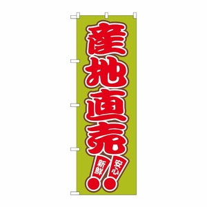 [N] 産地直売！！ のぼり No.2249 P・O・Pプロダクツ