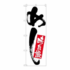 [N] めし 味自慢 のぼり No.9870 P・O・Pプロダクツ