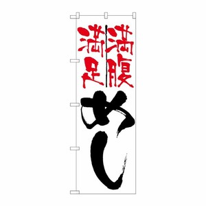 [N] 満足満腹 めし のぼり No.9871 P・O・Pプロダクツ