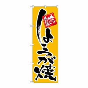 [N] しょうが焼 のぼり No.9875 P・O・Pプロダクツ