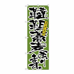 [N] のぼり H-9877 韃靼蕎麦あります P・O・Pプロダクツ