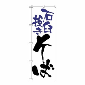 [N] のぼり H-9878 石臼挽きそば P・O・Pプロダクツ