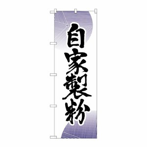 [N] 自家製粉 のぼり No.9881 P・O・Pプロダクツ