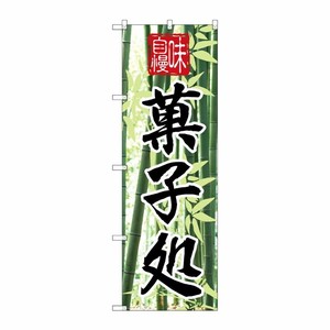 [N] 味自慢 菓子処 のぼり No.4585 P・O・Pプロダクツ