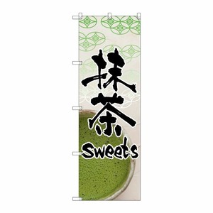 [N] 抹茶 sweets のぼり No.4587 P・O・Pプロダクツ