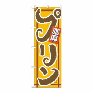 [N] 濃厚 プリン のぼり No.4590 P・O・Pプロダクツ