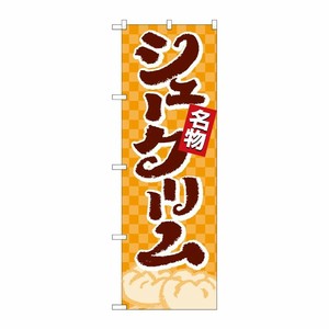 [N] 名物 シュークリーム のぼり No.4592 P・O・Pプロダクツ