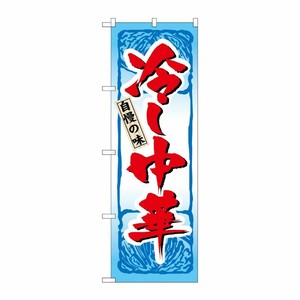 [N] 自慢の味 冷し中華 のぼり No.4596 P・O・Pプロダクツ