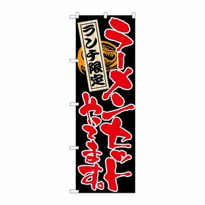[N] ランチ限定 ラーメンセットやってます のぼり No.4597 P・O・Pプロダクツ