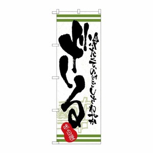 [N] 味自慢 ざる のぼり No.4599 P・O・Pプロダクツ