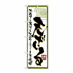 [N] 味自慢 天ざる のぼり No.4600 P・O・Pプロダクツ