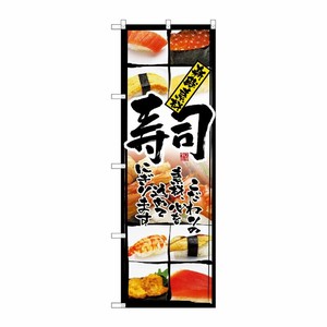 [N] 新鮮素材 寿司 のぼり No.4603 P・O・Pプロダクツ