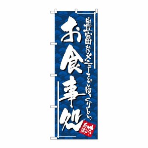 [N] 味自慢 お食事処 のぼり No.4604 P・O・Pプロダクツ