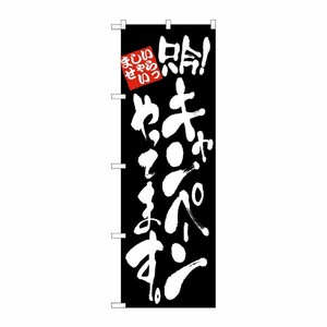 [N] 只今！ キャンペーンやってます のぼり No.4613 P・O・Pプロダクツ
