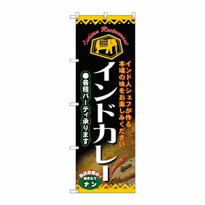 [N] インドカレー 各種パーティ承ります のぼり No.4757 P・O・Pプロダクツ