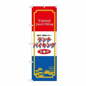 [N] 本格タイ料理＆カレー ランチバイキング実施中 のぼり No.4759 P・O・Pプロダクツ
