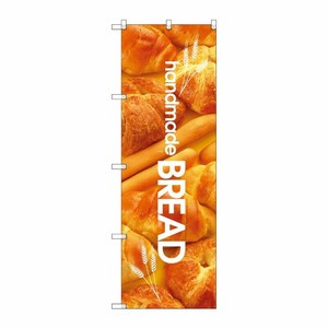 [N] handmade BREAD のぼり No.4764 P・O・Pプロダクツ