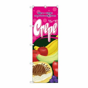 [N] クレープ のぼり No.4634 P・O・Pプロダクツ