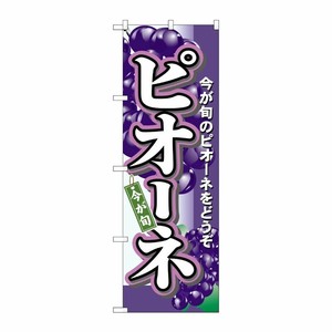 [N] ピオーネ のぼり No.4773 P・O・Pプロダクツ