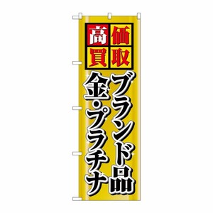 [N] 高価買取 ブランド品・金・プラチナ のぼり No.4777 P・O・Pプロダクツ