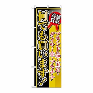 [N] ブランド品・宝石・ダイヤ・金・プラチナ何でも買います！ のぼり No.4779 P・O・Pプロダクツ