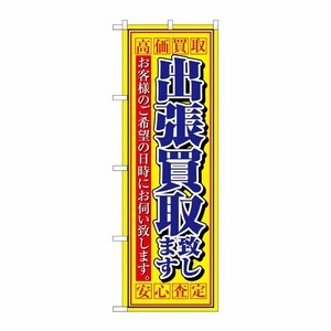 [N] 高価買取 出張買取致します 安心査定 のぼり No.4780 P・O・Pプロダクツ