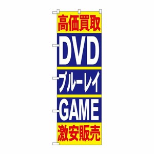 [N] 高価買取 DVD・ブルーレイ・GAME 激安販売 のぼり No.4781 P・O・Pプロダクツ