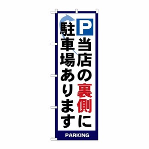 [N] パーキング 当店の裏側に駐車場あります のぼり No.4783 P・O・Pプロダクツ