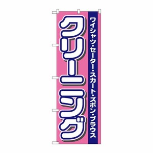 [N] クリーニング のぼり No.4784 P・O・Pプロダクツ