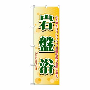 [N] 岩盤浴 のぼり No.4790 P・O・Pプロダクツ