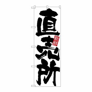 [N] 直売所 のぼり No.4793 P・O・Pプロダクツ