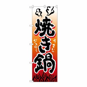 [N] 焼き鍋 のぼり No.4807 P・O・Pプロダクツ