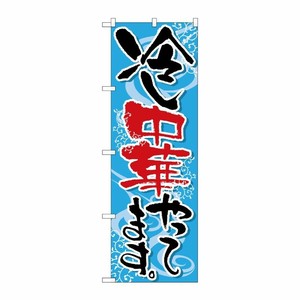 [N] 冷し中華やってます のぼり No.5021 P・O・Pプロダクツ