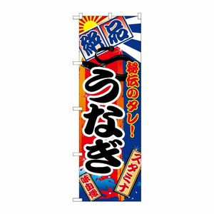 [N] 絶品うなぎ のぼり No.5025 P・O・Pプロダクツ