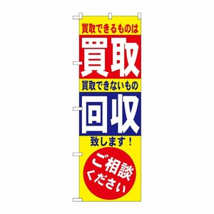 [N] 買取・回収 のぼり No.7512 P・O・Pプロダクツ