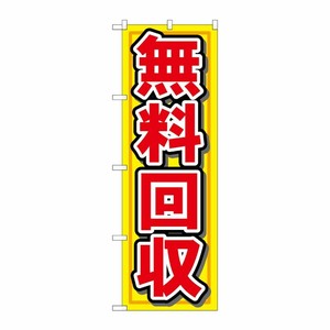 [N] 無料回収 のぼり No.7509 P・O・Pプロダクツ