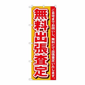 [N] 無料出張査定 のぼり No.7530 P・O・Pプロダクツ