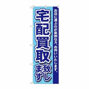 [N] 宅配買取致します のぼり No.7531 P・O・Pプロダクツ