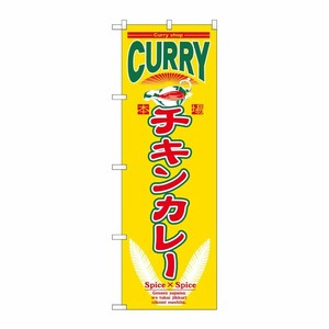 [N] チキンカレー のぼり No.7488 P・O・Pプロダクツ