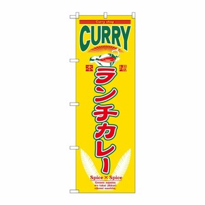 [N] ランチカレー のぼり No.7489 P・O・Pプロダクツ