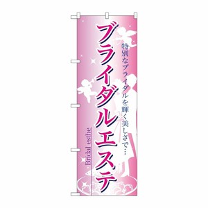 [N] ブライダルエステ のぼり No.7493 P・O・Pプロダクツ