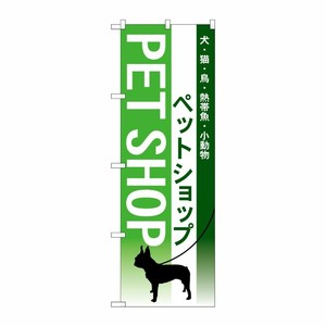 [N] ペットショップ のぼり No.7517 P・O・Pプロダクツ