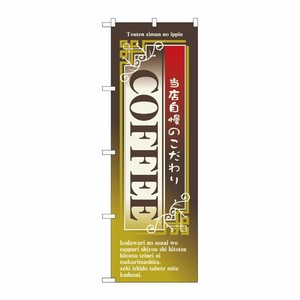 [N] COFFEE のぼり No.7430 P・O・Pプロダクツ