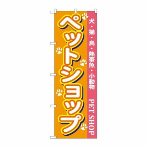 [N] ペットショップ のぼり No.7525 P・O・Pプロダクツ