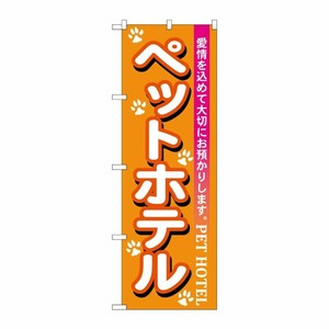[N] ペットホテル のぼり No.7527 P・O・Pプロダクツ